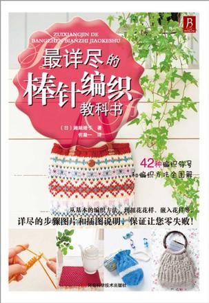 最詳盡的棒針編織教科書